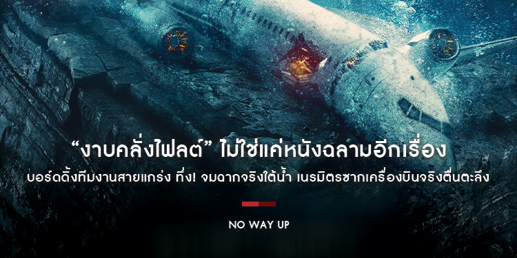 “No Way Up งาบคลั่งไฟลต์” ไม่ใช่แค่หนังฉลามอีกเรื่อง บอร์ดดิ้งทีมงานสายแกร่ง ทึ่ง! จมฉากจริงใต้น้ำ เนรมิตรซากเครื่องบินจริงตื่นตะลึง 14 มีนาคมนี้
